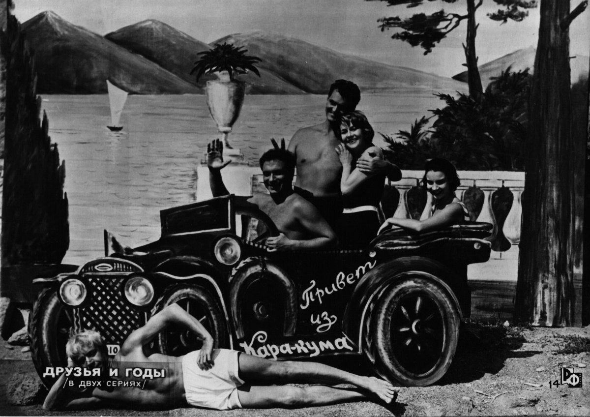 Друзья и годы (1966)