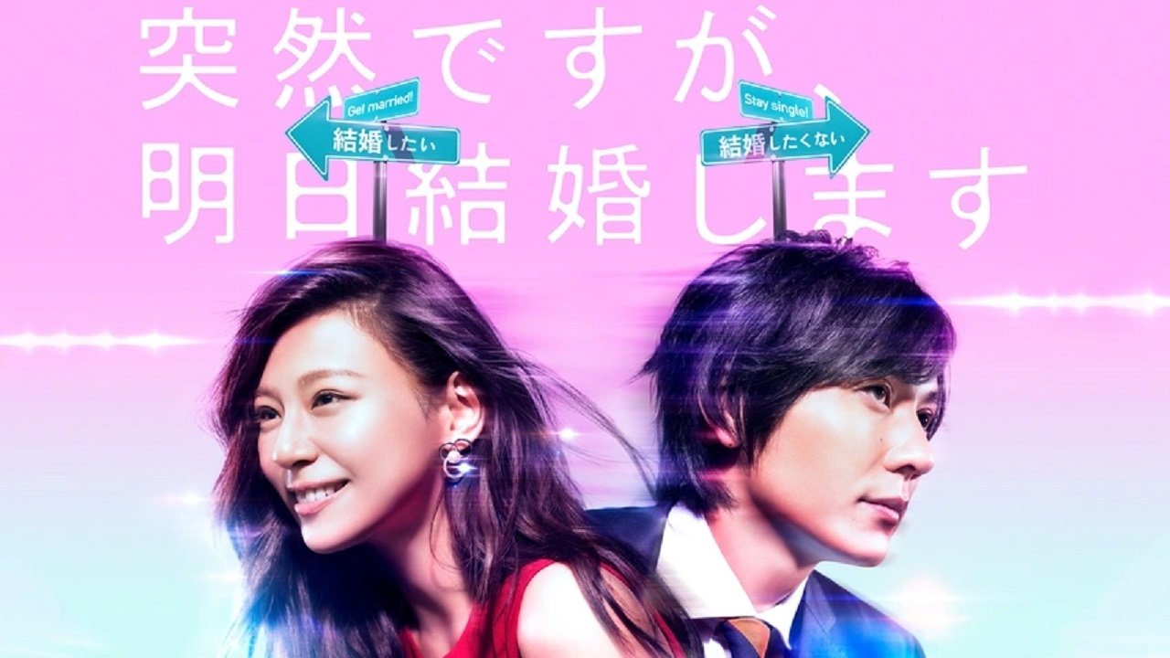 Это неожиданно, но завтра свадьба (2017)