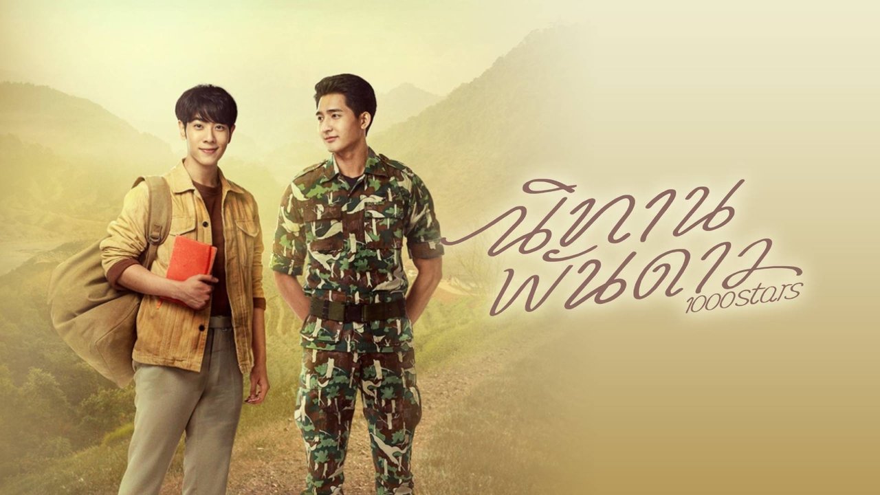 История тысячи звёзд (2021)