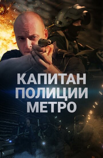 Смотреть Капитан полиции метро онлайн в HD качестве 720p