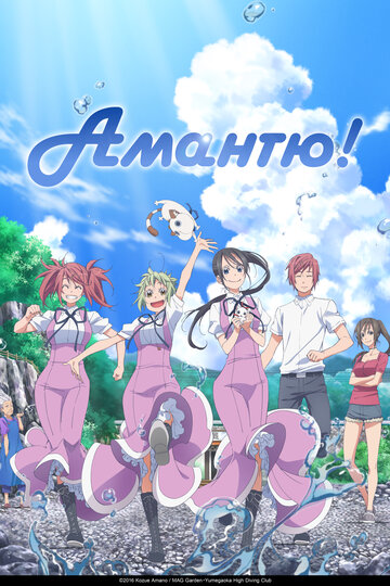 Смотреть Амантю! онлайн в HD качестве 720p