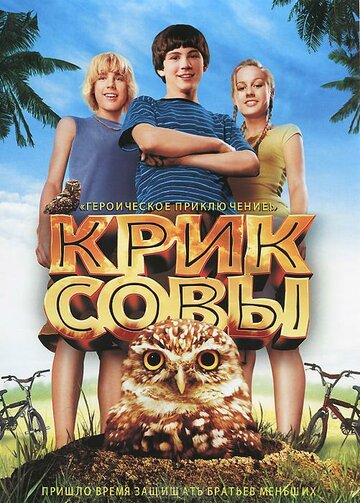 Смотреть Крик совы онлайн в HD качестве 720p