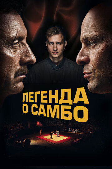 Смотреть Легенда о самбо онлайн в HD качестве 720p