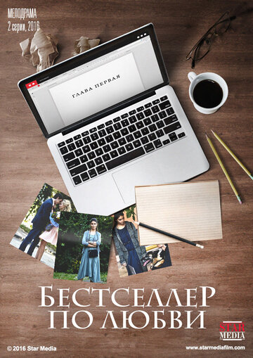 Смотреть Бестселлер по любви онлайн в HD качестве 720p