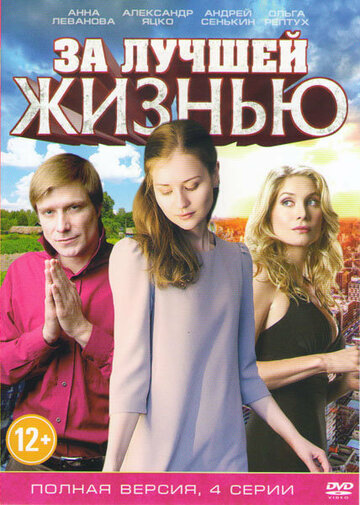 Смотреть За лучшей жизнью онлайн в HD качестве 720p