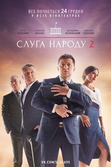 Смотреть Слуга народа 2 онлайн в HD качестве 720p