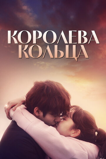 Смотреть Королева кольца онлайн в HD качестве 720p