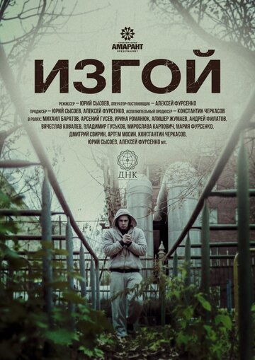 Смотреть Изгой онлайн в HD качестве 720p
