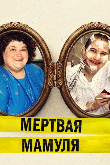 Смотреть Мёртвая мамуля онлайн в HD качестве 720p