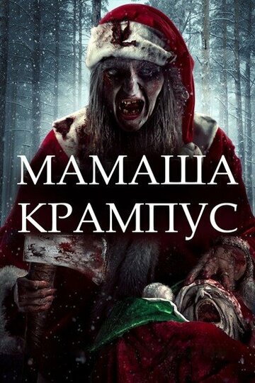Смотреть Мать Крампуса онлайн в HD качестве 720p