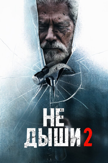 Смотреть Не дыши 2 на HDrezka онлайн в HD качестве 720p