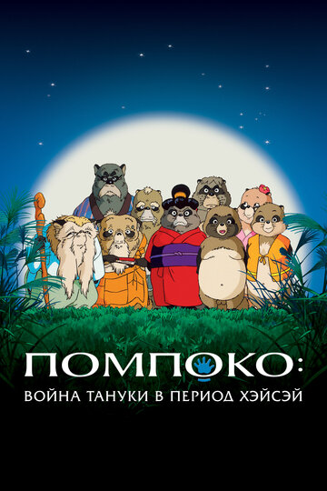 Смотреть Помпоко: Война тануки в период Хэйсэй онлайн в HD качестве 720p