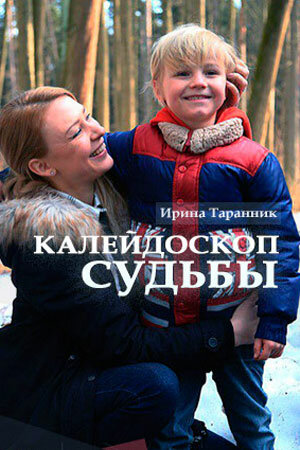 Смотреть Калейдоскоп судьбы онлайн в HD качестве 720p