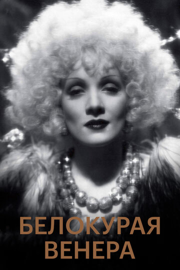 Смотреть Белокурая Венера онлайн в HD качестве 720p