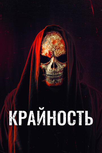 Смотреть Крайность онлайн в HD качестве 720p