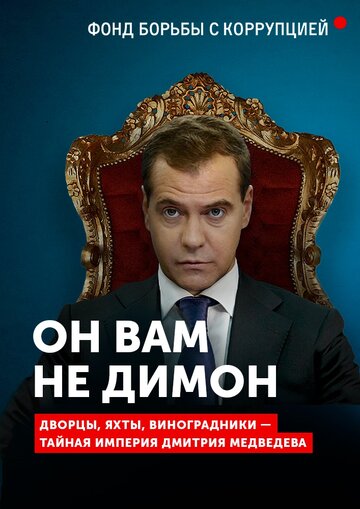 Постер Он вам не Димон фильм 2017 смотреть онлайн бесплатно в хорошем качестве - HDrezka.by