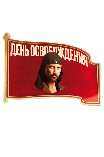 Постер День освобождения фильм 2016 смотреть онлайн бесплатно в хорошем качестве - HDrezka.by