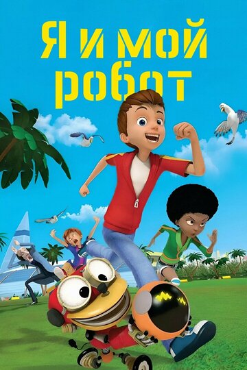 Смотреть Я и мой робот онлайн в HD качестве 720p