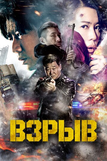 Смотреть Взрыв онлайн в HD качестве 720p