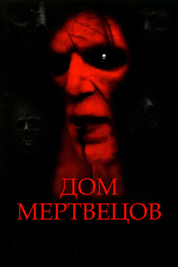 Смотреть Дом мертвецов онлайн в HD качестве 720p