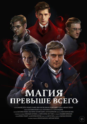Смотреть Магия превыше всего онлайн в HD качестве 720p