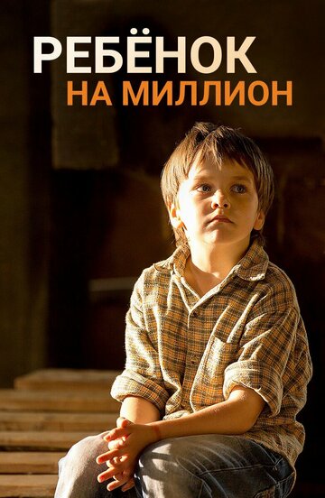 Смотреть Ребенок на миллион онлайн в HD качестве 720p