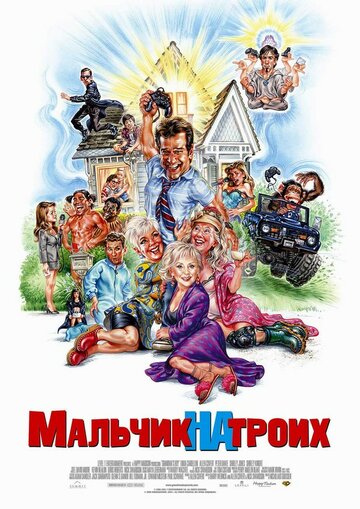 Смотреть Мальчик на троих онлайн в HD качестве 720p