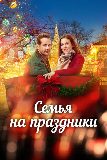 Смотреть Семья на праздники онлайн в HD качестве 720p