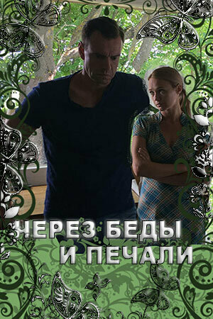 Смотреть Через беды и печали онлайн в HD качестве 720p
