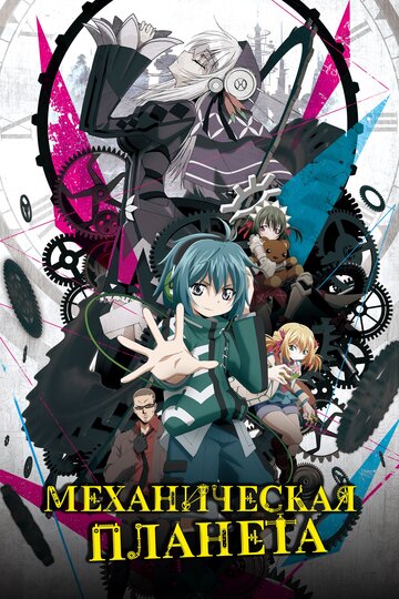 Смотреть Механическая планета онлайн в HD качестве 720p