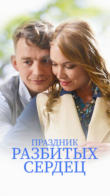 Смотреть Праздник разбитых сердец онлайн в HD качестве 720p