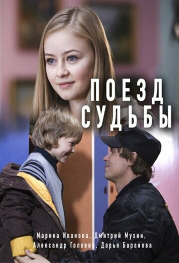 Смотреть Поезд судьбы онлайн в HD качестве 720p