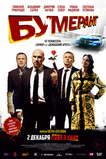 Смотреть БУМЕРанг на HDrezka онлайн в HD качестве 720p