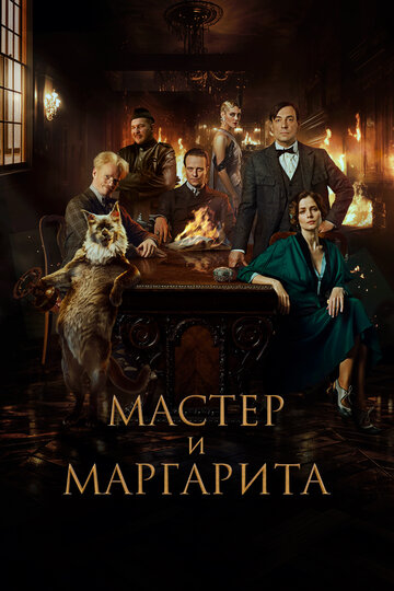 Смотреть Мастер и Маргарита онлайн в HD качестве 720p