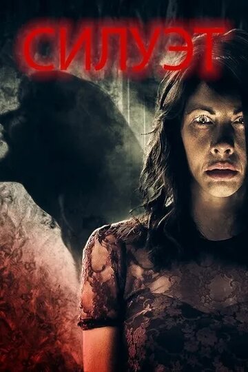 Смотреть Силуэт онлайн в HD качестве 720p