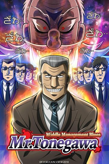 Смотреть Блюз менеджера Тонэгавы онлайн в HD качестве 720p
