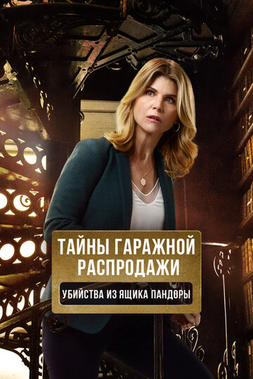 Смотреть Тайны гаражной распродажи. Убийства из ящика Пандоры онлайн в HD качестве 720p