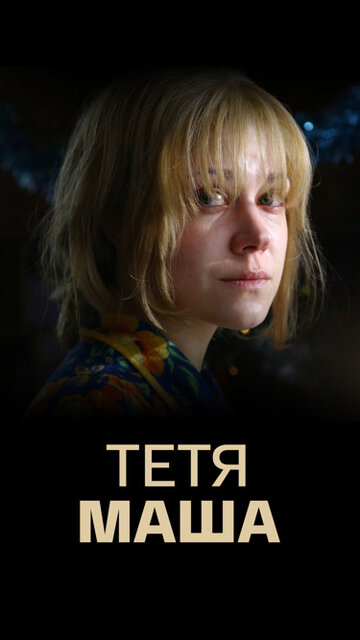 Смотреть Тетя Маша онлайн в HD качестве 720p