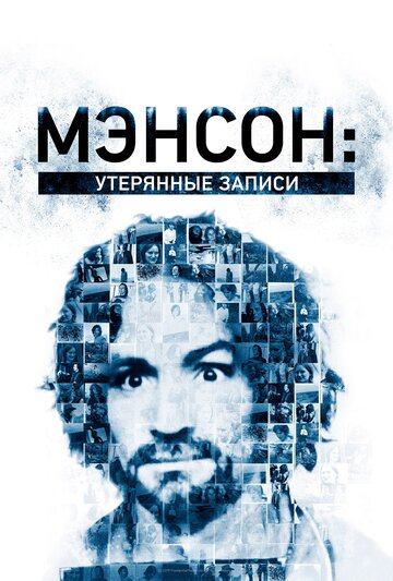 Смотреть Мэнсон: Утерянные записи онлайн в HD качестве 720p