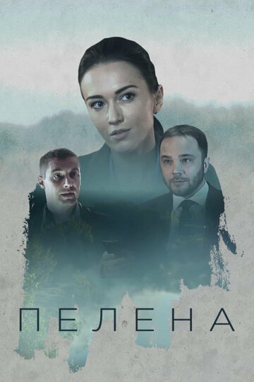 Смотреть Пелена онлайн в HD качестве 720p
