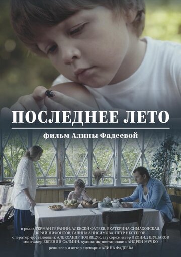 Смотреть Последнее лето онлайн в HD качестве 720p