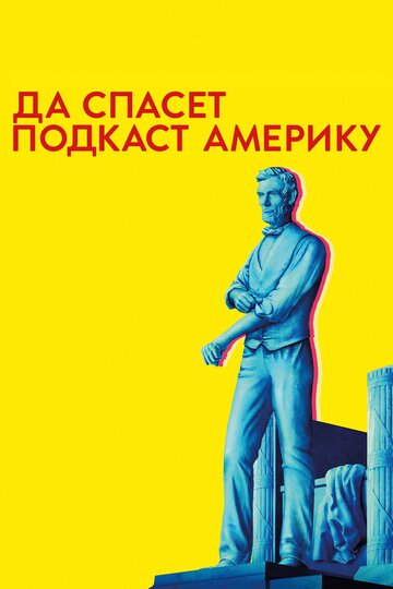 Постер Да спасет подкаст Америку сериал 2018 смотреть онлайн бесплатно в хорошем качестве - HDrezka.by