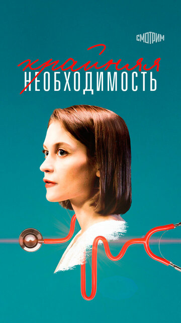Смотреть Крайняя необходимость онлайн в HD качестве 720p