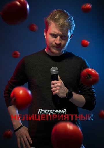 Смотреть Данила Поперечный: Нелицеприятный онлайн в HD качестве 720p
