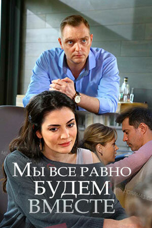 Смотреть Мы всё равно будем вместе онлайн в HD качестве 720p