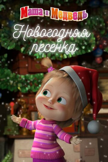 Смотреть Маша и Медведь. Новогодняя песенка онлайн в HD качестве 720p