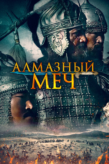 Смотреть Казахское ханство. Алмазный меч онлайн в HD качестве 720p