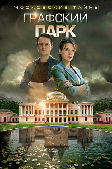 Смотреть Московские тайны. Графский парк онлайн в HD качестве 720p