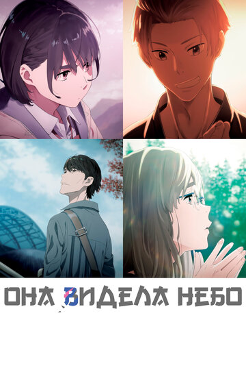 Смотреть Она видела небо онлайн в HD качестве 720p