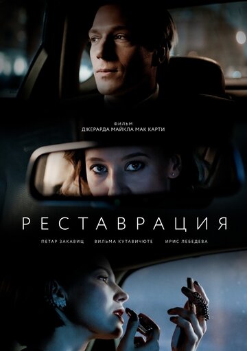 Смотреть Реставрация онлайн в HD качестве 720p
